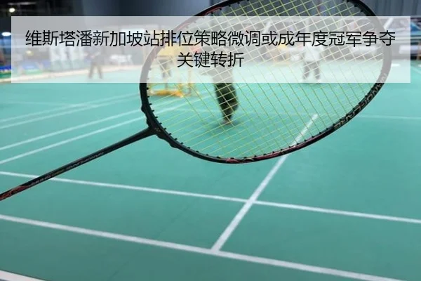 维斯塔潘新加坡站排位策略微调或成年度冠军争夺关键转折