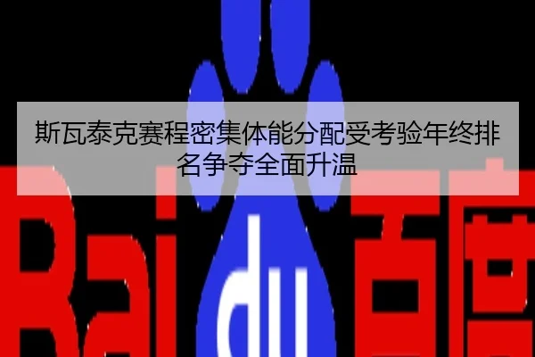 斯瓦泰克赛程密集体能分配受考验年终排名争夺全面升温